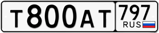 Автомобильный номер Т800АТ 797