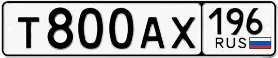 Автомобильный номер Т800АХ 196