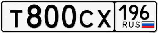 Автомобильный номер Т800СХ 196