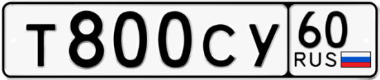 Автомобильный номер Т800СУ 60