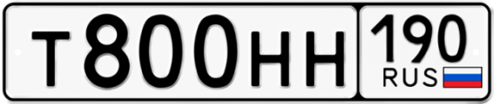 Автомобильный номер Т800НН 190