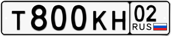 Автомобильный номер Т800КН 02