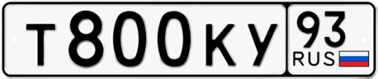 Автомобильный номер Т800КУ 93