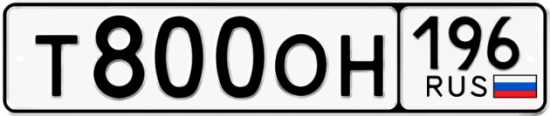 Автомобильный номер Т800ОН 196