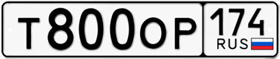 Автомобильный номер Т800ОР 174