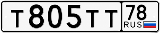 Номер т ф. Гос номер автомобиля. В наличии гос номера. Номера т050тт. Госномер т919кт07.