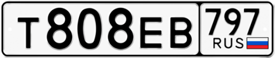 Автомобильный номер Т808ЕВ 797