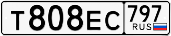 Автомобильный номер Т808ЕС 797