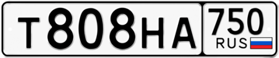 Автомобильный номер Т808НА 750