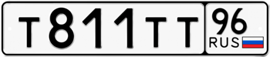 Купить гос номер Т811ТТ 96
