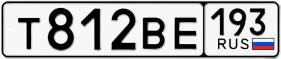 Автомобильный номер Т812ВЕ 193