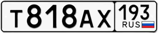 Автомобильный номер Т818АХ 193