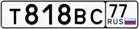 Автомобильный номер Т818ВС 77