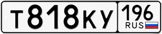 Автомобильный номер Т818КУ 196