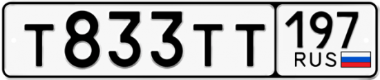 Автомобильный номер Т833ТТ 197
