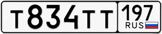 Автомобильный номер Т834ТТ 197