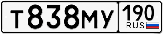 Автомобильный номер Т838МУ 190