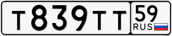 Автомобильный номер Т839ТТ 59