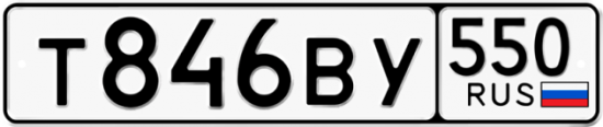 Автомобильный номер Т846ВУ 550
