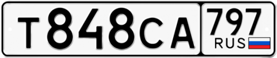 Автомобильный номер Т848СА 797