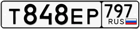 Автомобильный номер Т848ЕР 797