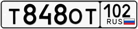 Автомобильный номер Т848ОТ 102