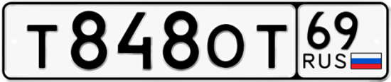 Автомобильный номер Т848ОТ 69