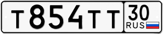 Автомобильный номер Т854ТТ 30