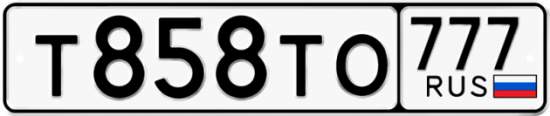 Автомобильный номер Т858ТО 777