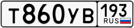 Автомобильный номер Т860УВ 193