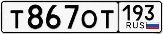 Купить гос номер Т867ОТ 193