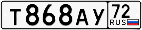 Автомобильный номер Т868АУ 72