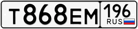 Купить гос номер Т868ЕМ 196