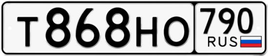 Автомобильный номер Т868НО 790