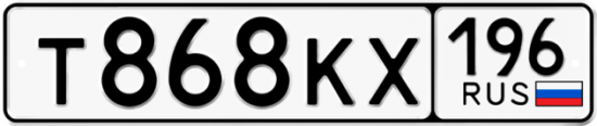 Автомобильный номер Т868КХ 196