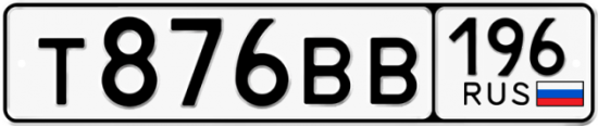 Автомобильный номер Т876ВВ 196