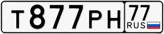 Автомобильный номер Т877РН 77
