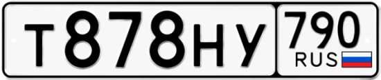 Автомобильный номер Т878НУ 790
