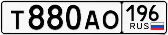 Автомобильный номер Т880АО 196