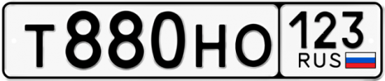 Автомобильный номер Т880НО 123