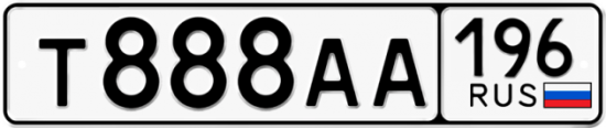 Автомобильный номер Т888АА 196