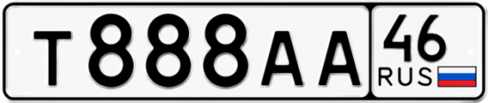 Автомобильный номер Т888АА 46