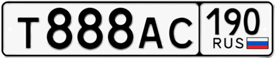Автомобильный номер Т888АС 190