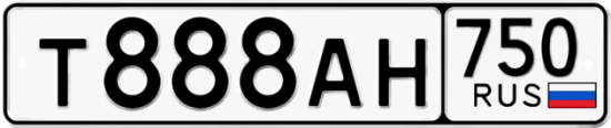 Автомобильный номер Т888АН 750