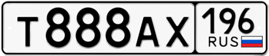 Автомобильный номер Т888АХ 196
