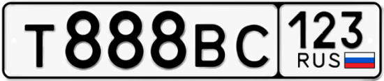 Автомобильный номер Т888ВС 123