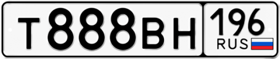 Автомобильный номер Т888ВН 196