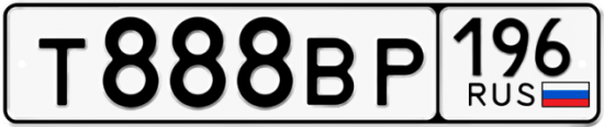 Автомобильный номер Т888ВР 196