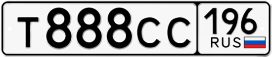 Автомобильный номер Т888СС 196