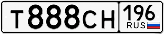 Автомобильный номер Т888СН 196